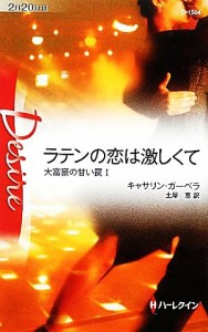 【中古】 ラテンの恋は激しくて(１) 大富豪の甘い罠 ハーレクイン・ディザイア／キャサリンガーベラ【作】，土屋恵【訳】