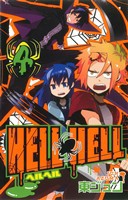 【中古】 ＨＥＬＬ　ＨＥＬＬ(４) ガンガンＣ／東ジュン(著者)