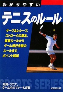 【中古】 わかりやすいテニスのルール(２０１２) ＳＰＯＲＴＳ　ＳＥＲＩＥＳ／成美堂出版編集部【編】