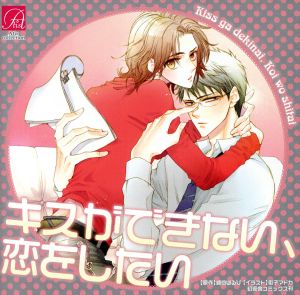 【中古】 キスができない、恋をしたい／アニメ／ゲーム