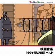 【中古】 映画音楽（９０年代以降編）／（オリジナル・サウンドトラック）,日本フィルハーモニー交響楽団,竹本泰蔵,現田茂夫,沼尻竜典