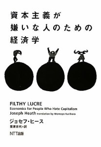 【中古】 資本主義が嫌いな人のための経済学／ジョセフヒース【著】，栗原百代【訳】