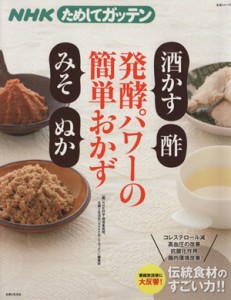 【中古】 ＮＨＫためしてガッテン発酵パワーの簡単おかず　酒かす　酢　みそ　ぬか／主婦と生活社