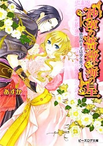 【中古】 砂漠の薔薇と海の星　砂漠の王子は愛を誓う ビーズログ文庫／あすか【著】