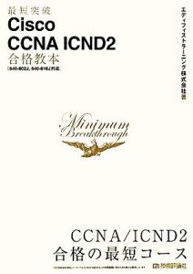 【中古】 最短突破　Ｃｉｓｃｏ　ＣＣＮＡ　ＩＣＮＤ２合格教本　６４０‐８０２Ｊ、６４０‐８１６Ｊ対応／エディフィストラーニング【