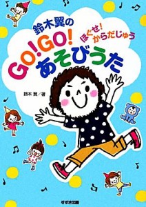 【中古】 鈴木翼のＧＯ！ＧＯ！あそびうた ほぐせ！からだじゅう／鈴木翼【著】