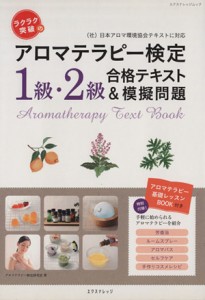 【中古】 ラクラク突破のアロマテラピー検定　１級・２級合格テキスト＆模擬問題 エクスナレッジムック／アロマテラピー検定研究室(著者)