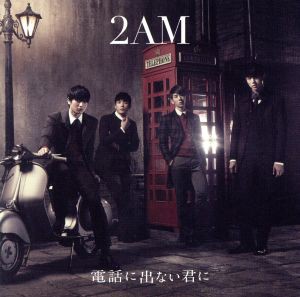 【中古】 電話に出ない君に／２ＡＭ