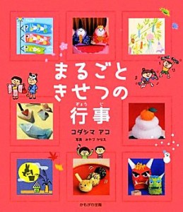 【中古】 まるごときせつの行事／コダシマアコ【著】