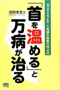 【中古】 「首を温める」と万病が治る 脳神経外科医が発見した究極の免疫力向上法 ビタミン文庫／沼田光生【著】