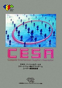 【中古】 ＣＥＳＡＳＮＳ・ソーシャルゲーム＆スマートフォン向けアプリゲームユーザー調査報告書／情報・通信・コンピュータ