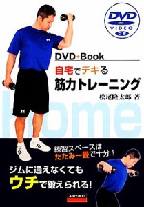 【中古】 自宅でデキる筋力トレーニング ＤＶＤつき／松尾隆太郎【著】