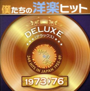 【中古】 僕たちの洋楽ヒット　ＤＥＬＵＸＥ　ＶＯＬ．４（１９７３〜７６）／（オムニバス）,カーリー・サイモン,ディープ・パープル,ト