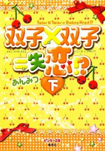 【中古】 双子×双子＝失恋！？(下) ピンキー文庫双子×双子＝失恋！？シリーズ／あんみつ【著】