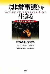 【中古】 「非常事態」を生きる 金融危機後の社会学／ジグムントバウマン，チットラーリロヴィローザ＝マドラーゾ【著】，高橋良輔，高澤