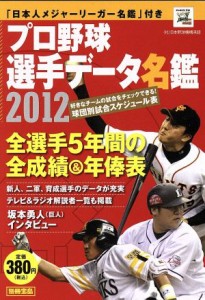 【中古】 プロ野球選手データ名鑑　２０１２ 別冊宝島／宝島社