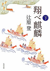 【中古】 翔べ麒麟(下) 角川文庫／辻原登【著】