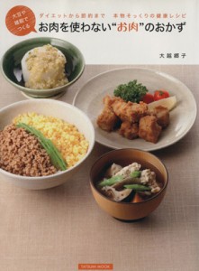 【中古】 大豆や雑穀でつくるお肉を使わないお肉のおかず ＴＡＴＳＵＭＩ　ＭＯＯＫ／大越郷子(著者)