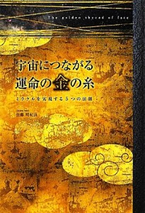 【中古】 宇宙につながる運命の金の糸 ミラクルを実現する５つの法則／佐藤明紀良【著】