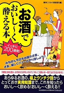 【中古】 お酒でおいしーく酔える本／博学こだわり倶楽部【編】