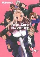 【中古】 マジキュー４コマ　Ｆａｔｅ／Ｚｅｒｏ　四コマ聖杯戦争(２) マジキューＣ／アンソロジー(著者)