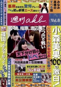 【中古】 ＡＫＢ４８　週刊ＡＫＢ　ＤＶＤ　Ｖｏｌ．８／ＡＫＢ４８