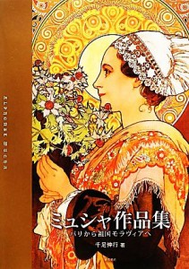 【中古】 ミュシャ作品集 パリから祖国モラヴィアへ／千足伸行【著】