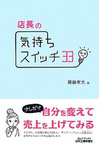 【中古】 店長の気持ちスイッチ３３ Ｂ＆Ｔブックス／齋藤孝太【著】