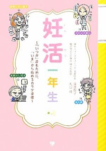 【中古】 妊活一年生 「いつか」産むために、「いま」から始めるカラダ準備 美人開花シリーズ／渡邉賀子，丸山綾【著】