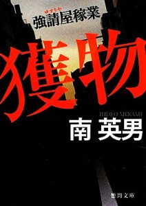 【中古】 獲物　新装版 強請屋稼業 徳間文庫／南英男【著】