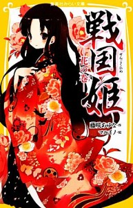 【中古】 戦国姫　花の巻 集英社みらい文庫／藤咲あゆな【作】，マルイノ【絵】