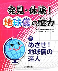 【中古】 発見・体験！地球儀の魅力(２) めざせ！地球儀の達人／佐藤正志【監修】，稲葉茂勝【著】，こどもくらぶ【編】