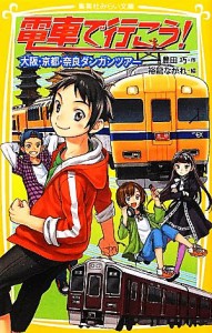 【中古】 電車で行こう！　大阪・京都・奈良ダンガンツアー 集英社みらい文庫／豊田巧【作】，裕龍ながれ【絵】