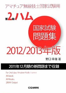 【中古】 第２級ハム国家試験問題集(２０１２／２０１３年版) ２０１１年１２月期の新問題まで収録 アマチュア無線技士国家試験用／野口