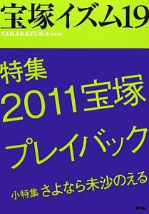 【中古】 宝塚イズム(１９) 特集　２０１１宝塚プレイバック／藪下哲司，鶴岡英理子【編著】