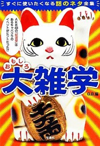 【中古】 おもしろ大雑学 すぐに使いたくなる話のネタ全集 宝島ＳＵＧＯＩ文庫／Ｇ．Ｂ．【編】