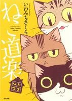 【中古】 ねこ道楽　リハウス ぶんか社Ｃ／いわみちさくら(著者)