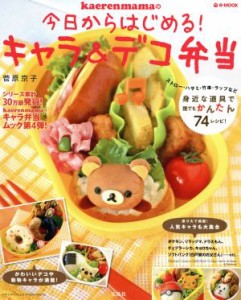 【中古】 ｋａｅｒｅｎｍａｍａの今日からはじめる！キャラ＆デコ弁当／実用書