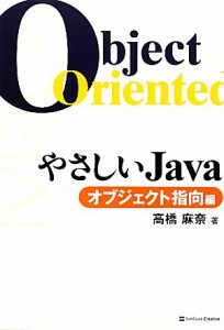 【中古】 やさしいＪａｖａ　オブジェクト指向編／高橋麻奈【著】