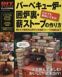 【中古】 バーベキュー炉・囲炉裏・薪ストーブの作り方 Ｇａｋｋｅｎ　ＭｏｏｋＤＩＹシリーズ／ドゥーパ！編集部(編者)