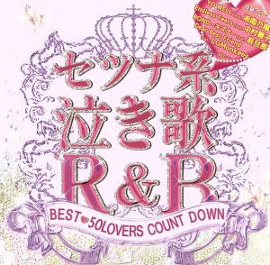 【中古】 セツナ系泣き歌Ｒ＆Ｂ〜ＢＥＳＴ　５０ＬＯＶＥＲＳ　ＣＯＵＮＴ　ＤＯＷＮ〜／（オムニバス）