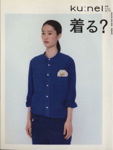 【中古】 ｋｕ：ｎｅｌ別冊　大人はおしゃれ　着る？／マガジンハウス