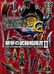 【中古】 モンスターハンター３Ｇ　斬撃の武器知識書(２) 大剣・太刀・片手剣・双剣・ライトボウガン・ヘビィボウガン／趣味・就職ガイド