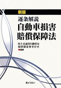 【中古】 逐条解説　自動車損害賠償保障法／国土交通省自動車局保障制度参事官室【監修】