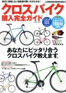 【中古】 クロスバイク購入完全ガイド／コスミック出版