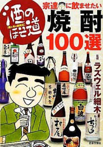 【中古】 酒のほそ道　宗達に飲ませたい焼酎１００選／ラズウェル細木【監修】