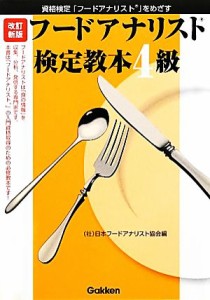 【中古】 フードアナリスト検定教本４級 資格検定「フードアナリスト」をめざす／日本フードアナリスト協会【編】