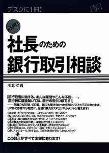 【中古】 必携！社長のための銀行取引相談 デスクに１冊！／川北英貴【著】