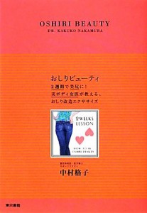 【中古】 おしりビューティ ２週間で美尻に！美ボディ女医が教える、おしり改造エクササイズ／中村格子【著】