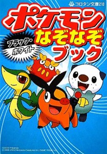 【中古】 ポケモン　ブラック・ホワイトなぞなぞブック コロタン文庫／嵩瀬ひろし【著】